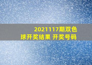 2021117期双色球开奖结果 开奖号码